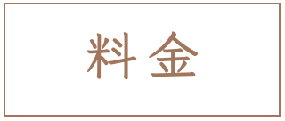 料金