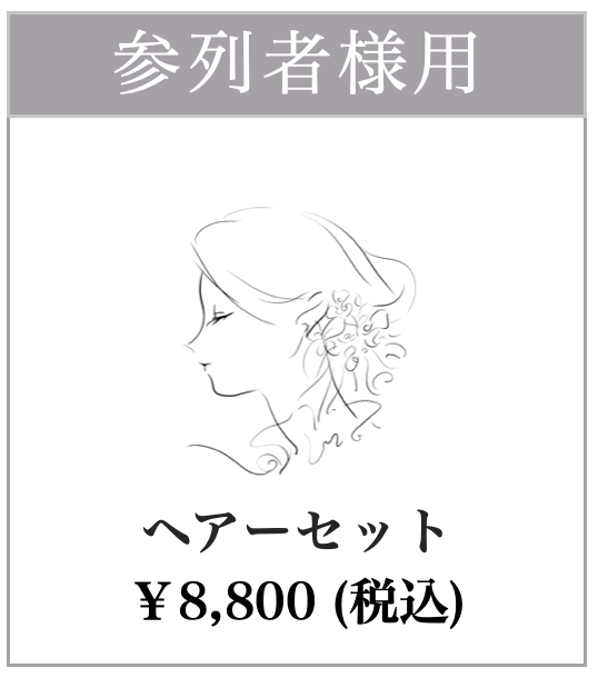 ヘアセット