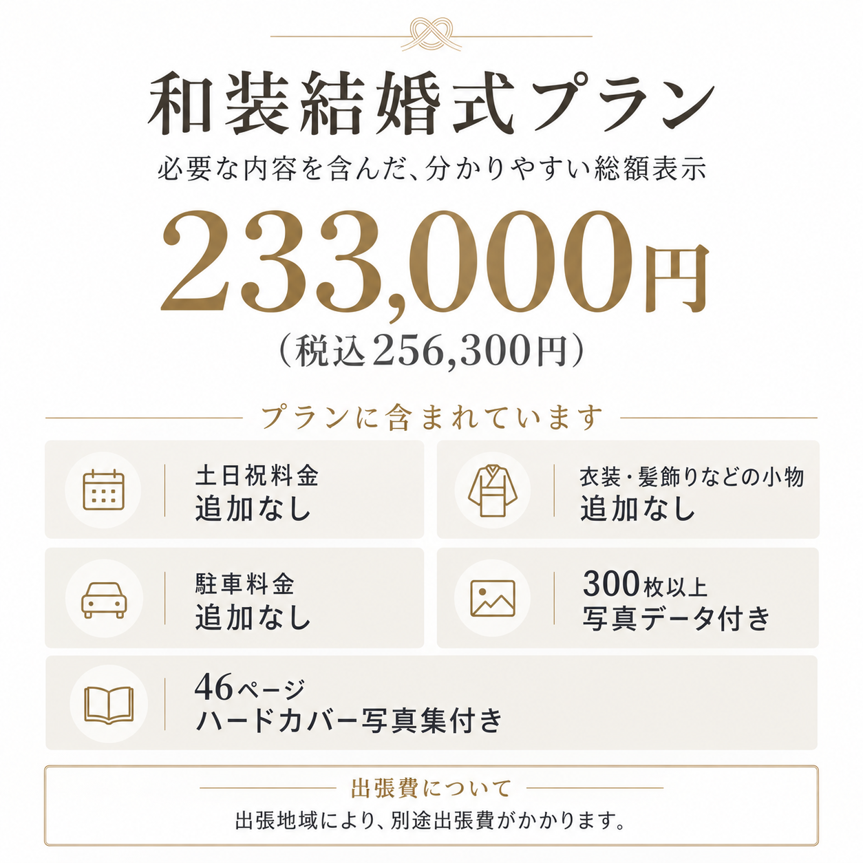 和装着物結婚式プラン料金