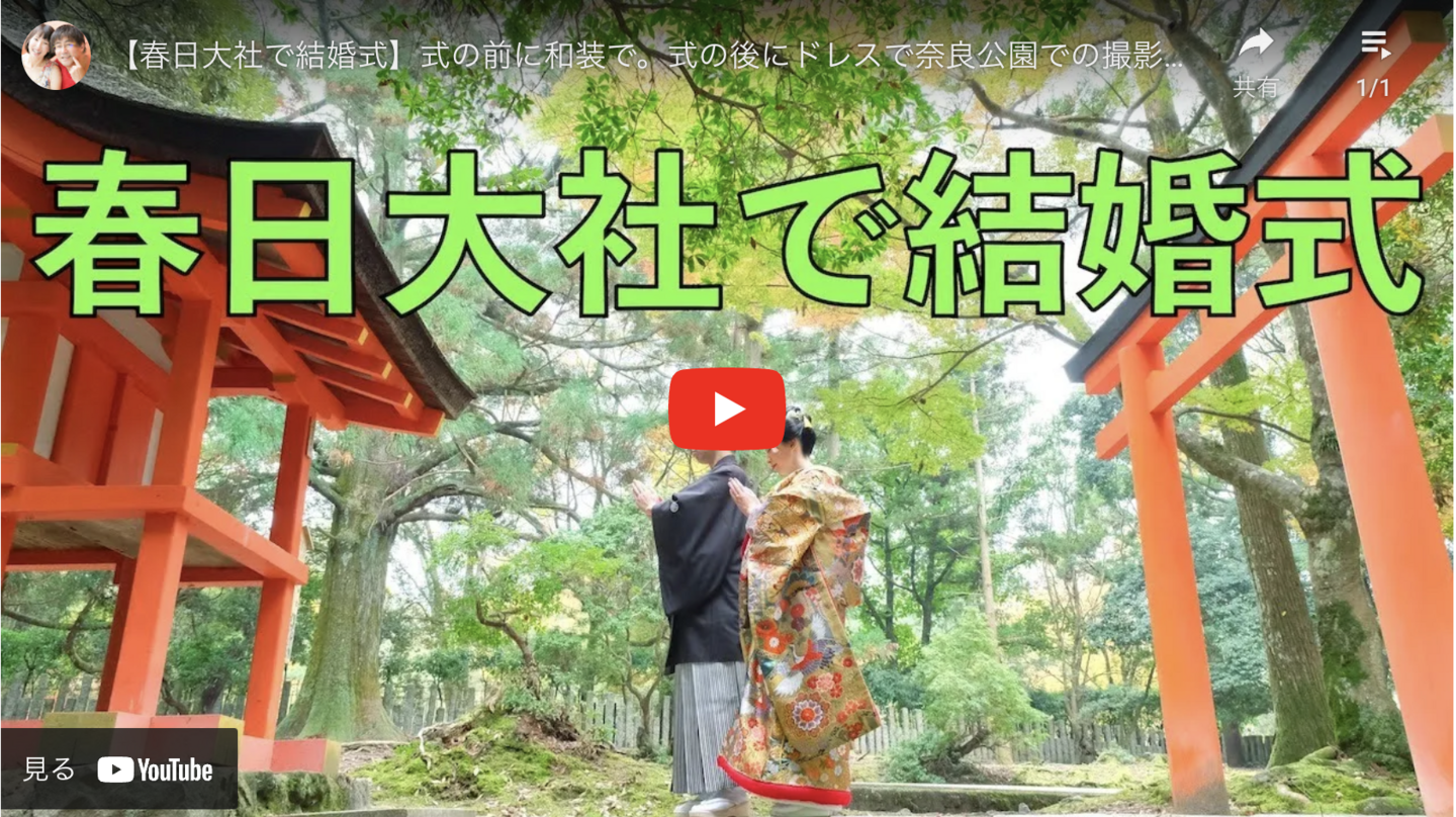 春日大社での結婚式後の写真