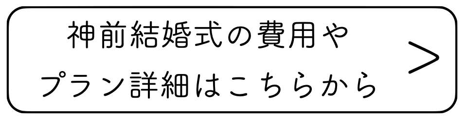 神前結婚式の費用やプラン詳細