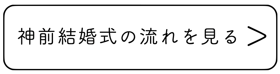 石上神宮での結婚式の流れ