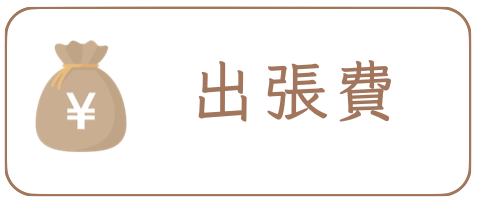 出張費