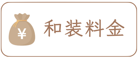 奈良前撮りの料金