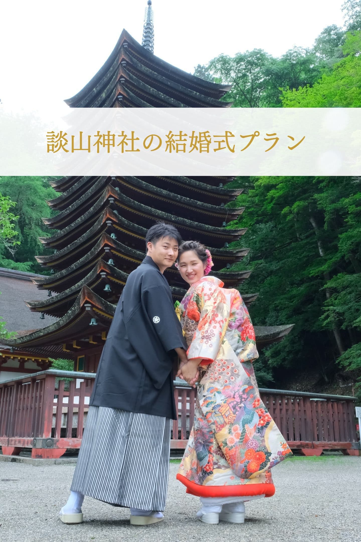 談山神社で結婚式の写真