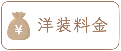 洋装料金