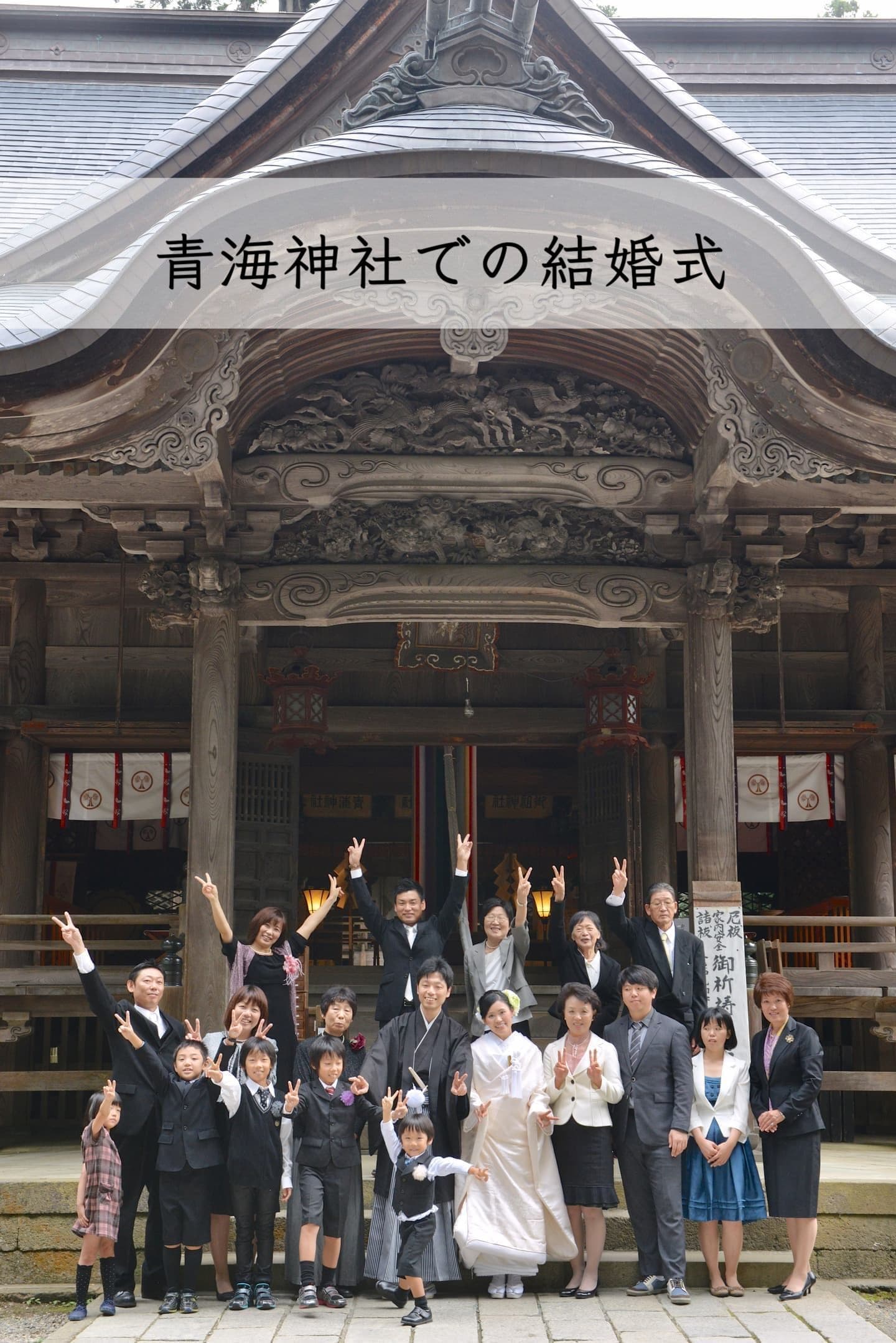 青海神社で結婚式の花嫁