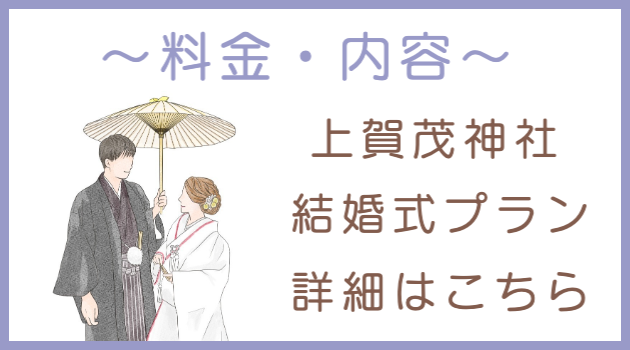 上賀茂神社結婚式プランのご案内リンク