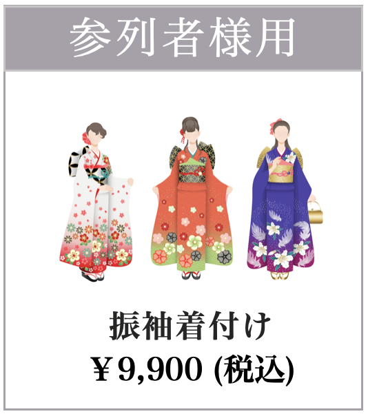 振袖着付け
