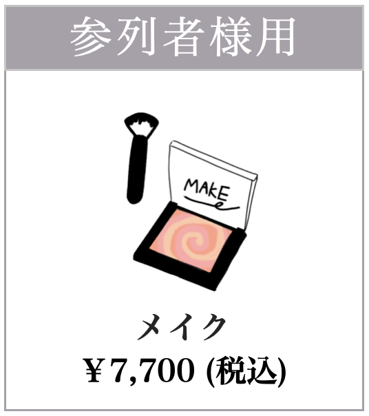 メイク7700円