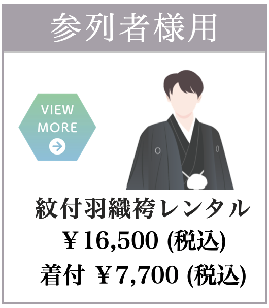 紋付羽織袴レンタル