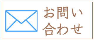 お問い合わせ・予約