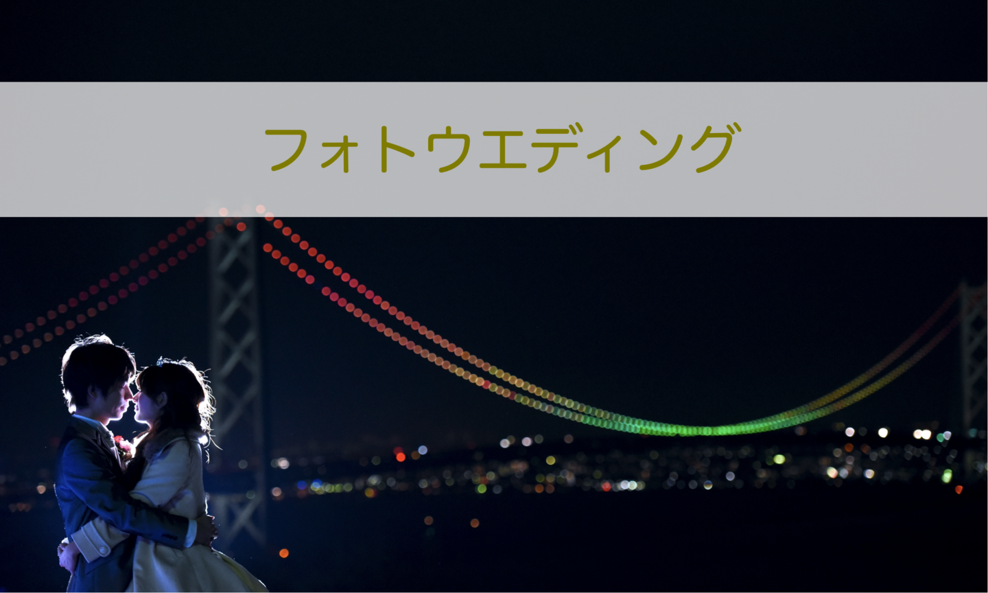 フォトウエディングの夜景写真