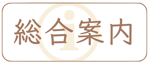 総合案内