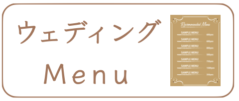 ウエディングメニュー