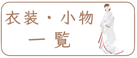 衣装一覧