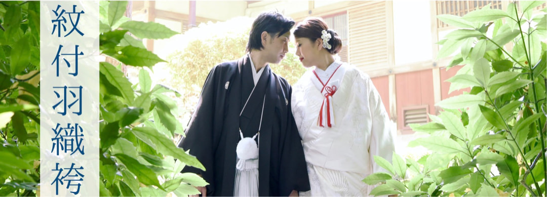 紋付羽織袴結婚式レンタル