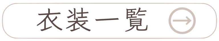 衣装一覧