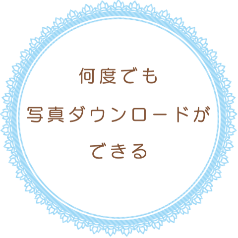 写真撮影のご案内