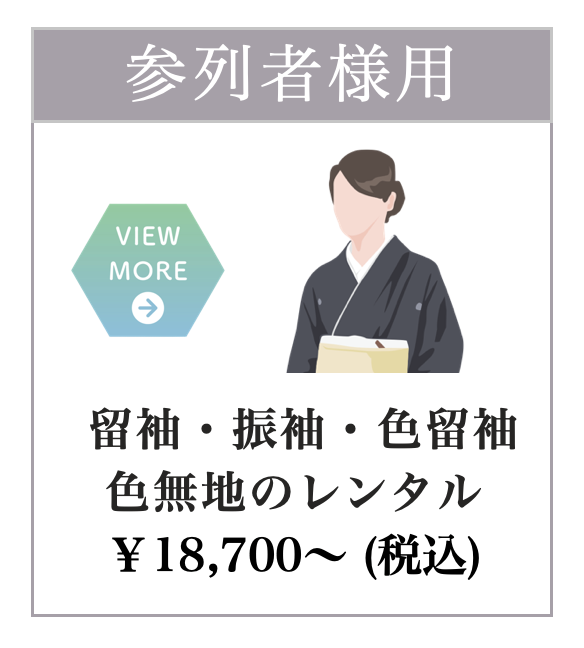 留袖着付け