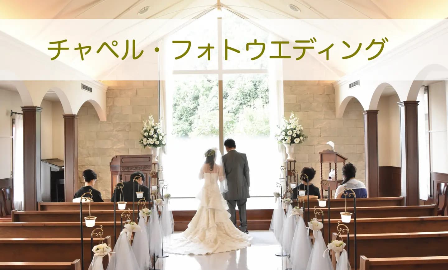 チャペルフォトウェディングへのリンク