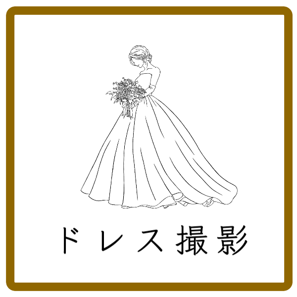 ドレスとタキシードでの洋装撮影