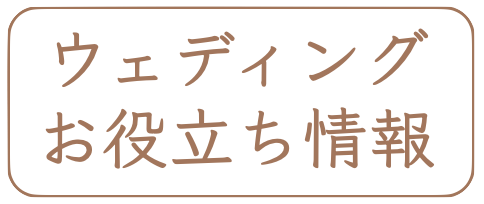 ウェディングフォトお役立ち情報
