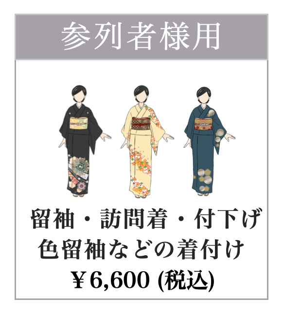留袖着付け