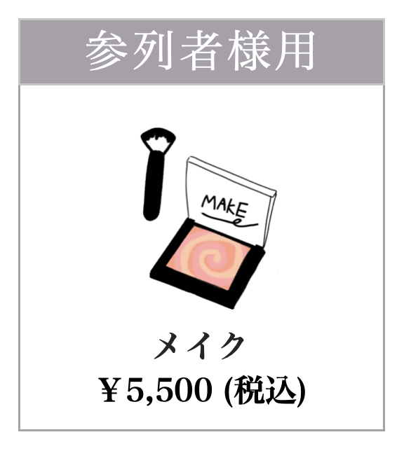 メイク