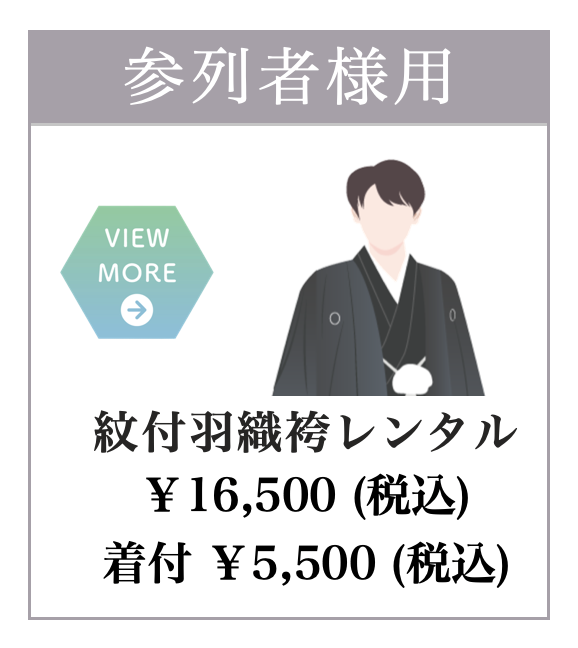 紋付羽織袴レンタル着付け