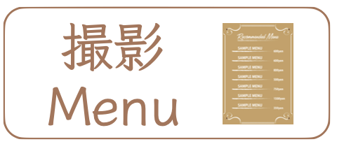 撮影メニュー
