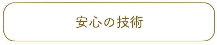 安心の技術