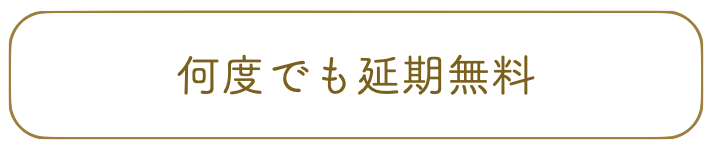 何度でも延期無料