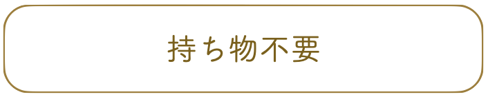 持ち物不要