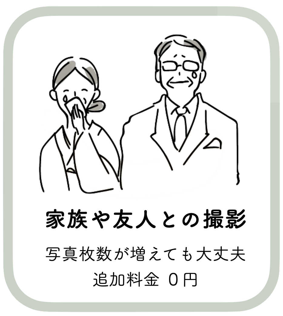 家族や友人との撮影