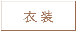 衣装