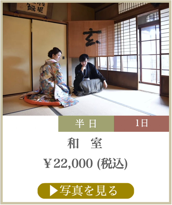 和室での撮影料金