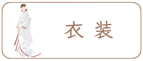 奈良前撮りの和装衣装