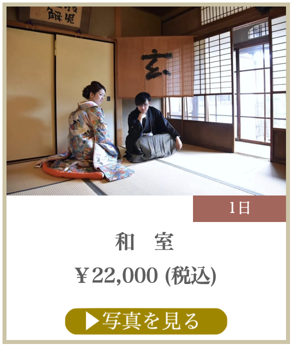 和室