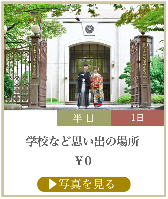 学校などでの撮影