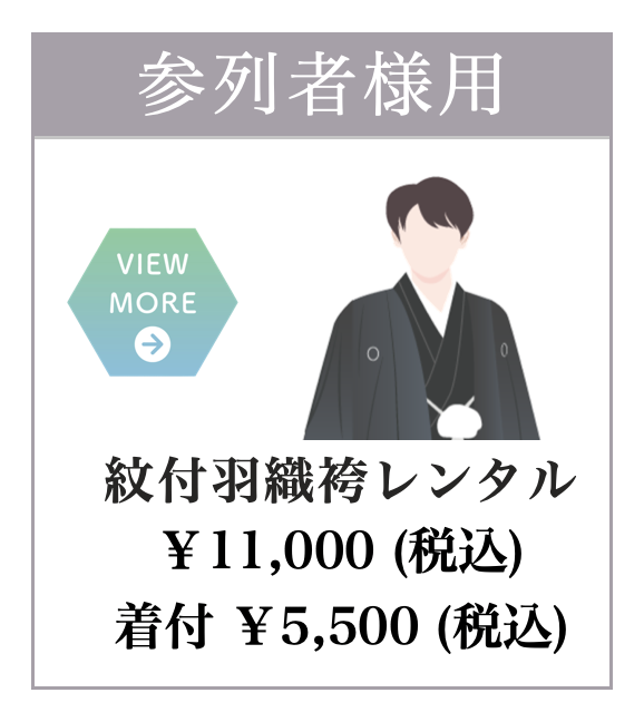 紋付羽織袴レンタル着付け