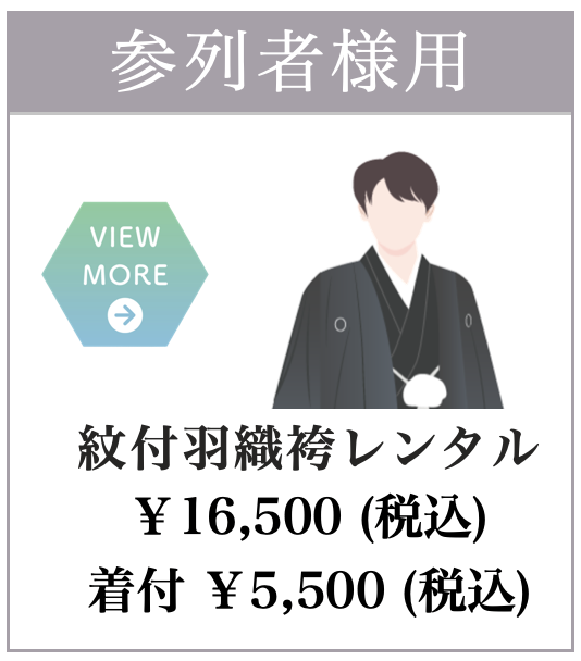 紋付羽織袴レンタル着付け