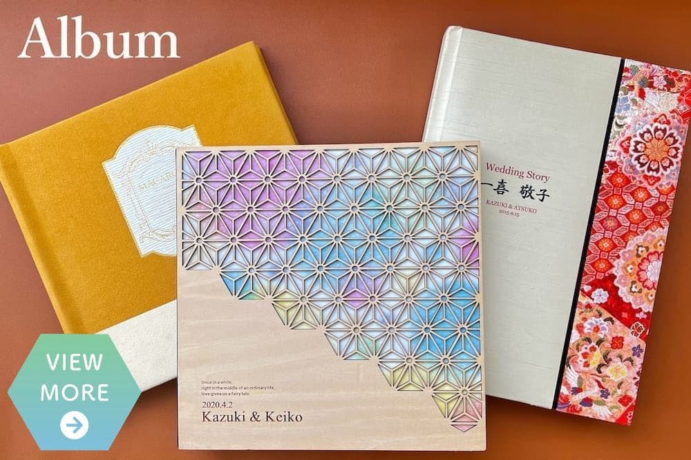結婚式やフォトウェディングのアルバム