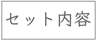 セット内容