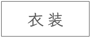 衣装