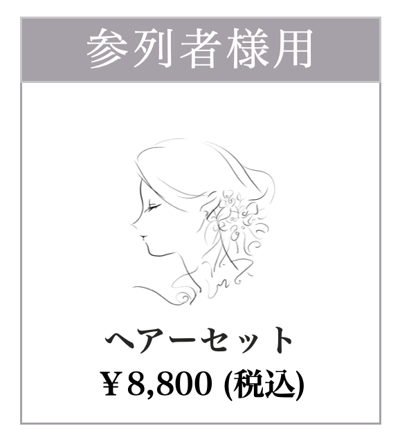 ヘアセット