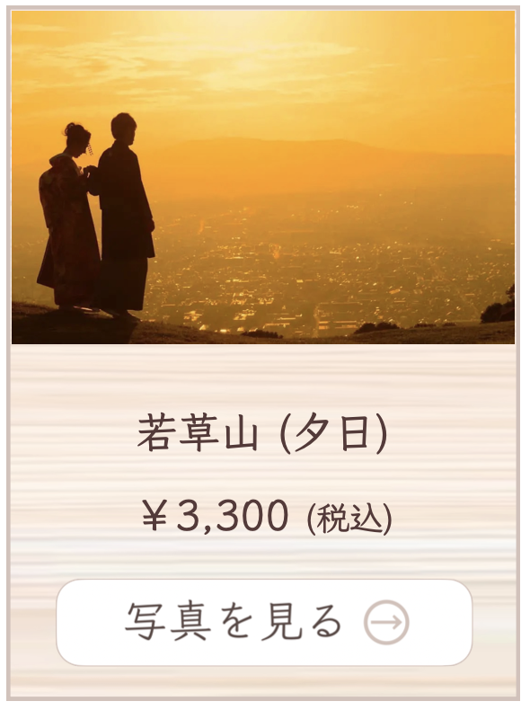 若草山での撮影料金