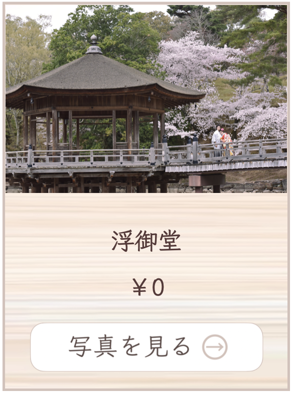 浮御堂での撮影料金