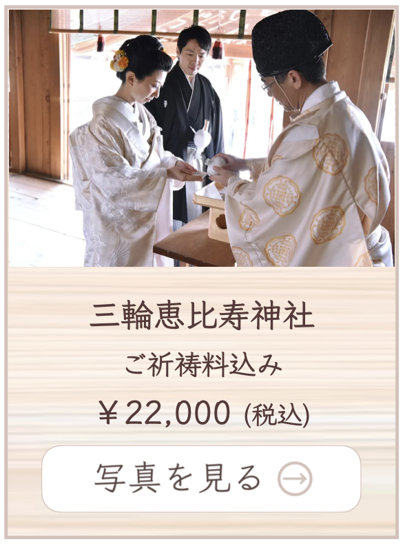 三輪恵比寿神社での撮影料金