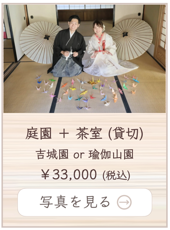 茶室での撮影料金